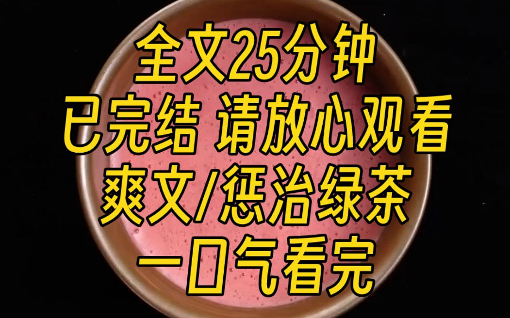 [图]【完结文】接亲当天，我被老公发小当众扒掉婚纱。她吐着舌头说手滑。老公向着她。后来她把私照发到网上，我被所有人道德羞辱。他又说：都是女的，怎么就你小心眼？