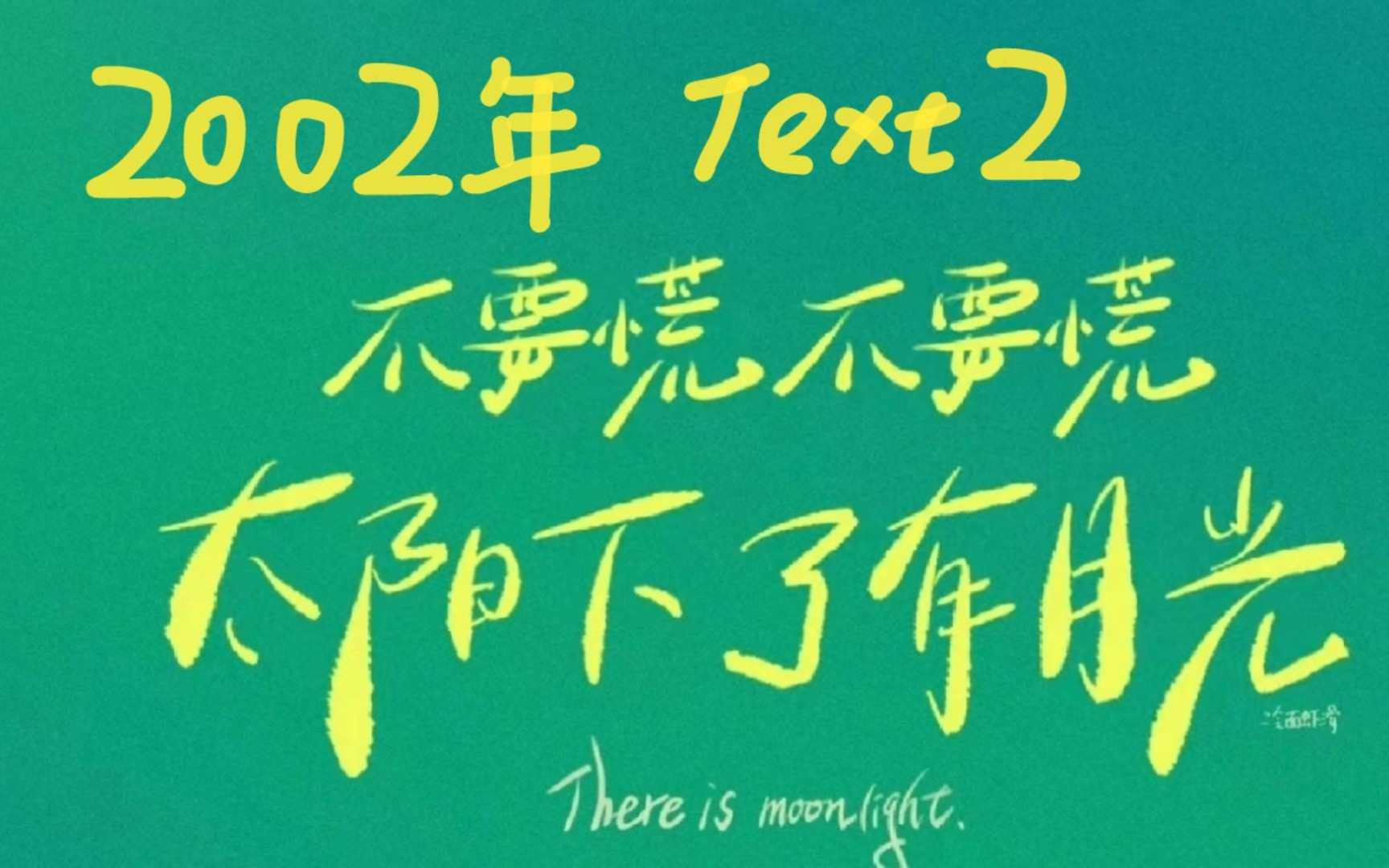 [图]考研阅读【颉斌斌老师阅读方法实践】2002年text2