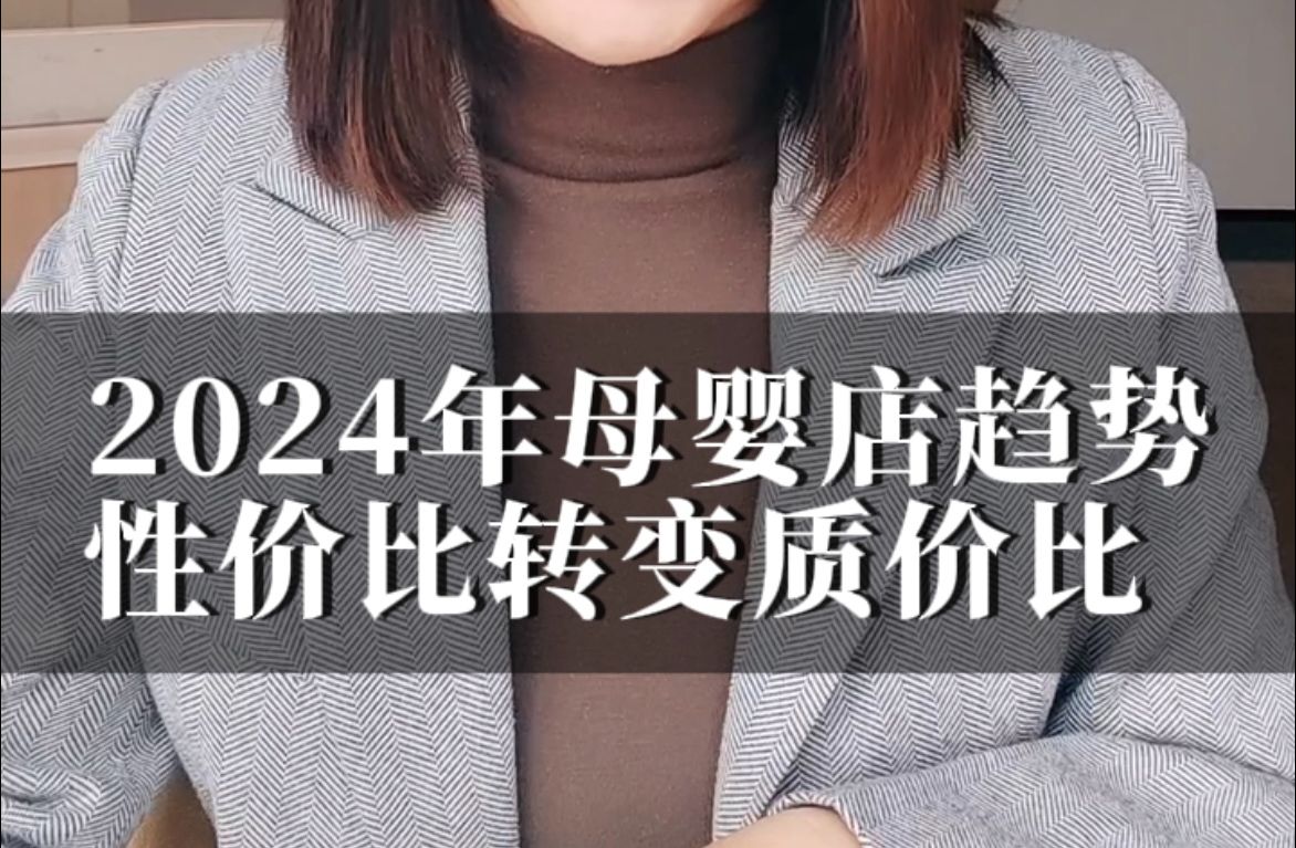 2024年母婴店发展趋势——性价比到质价比的转变!哔哩哔哩bilibili