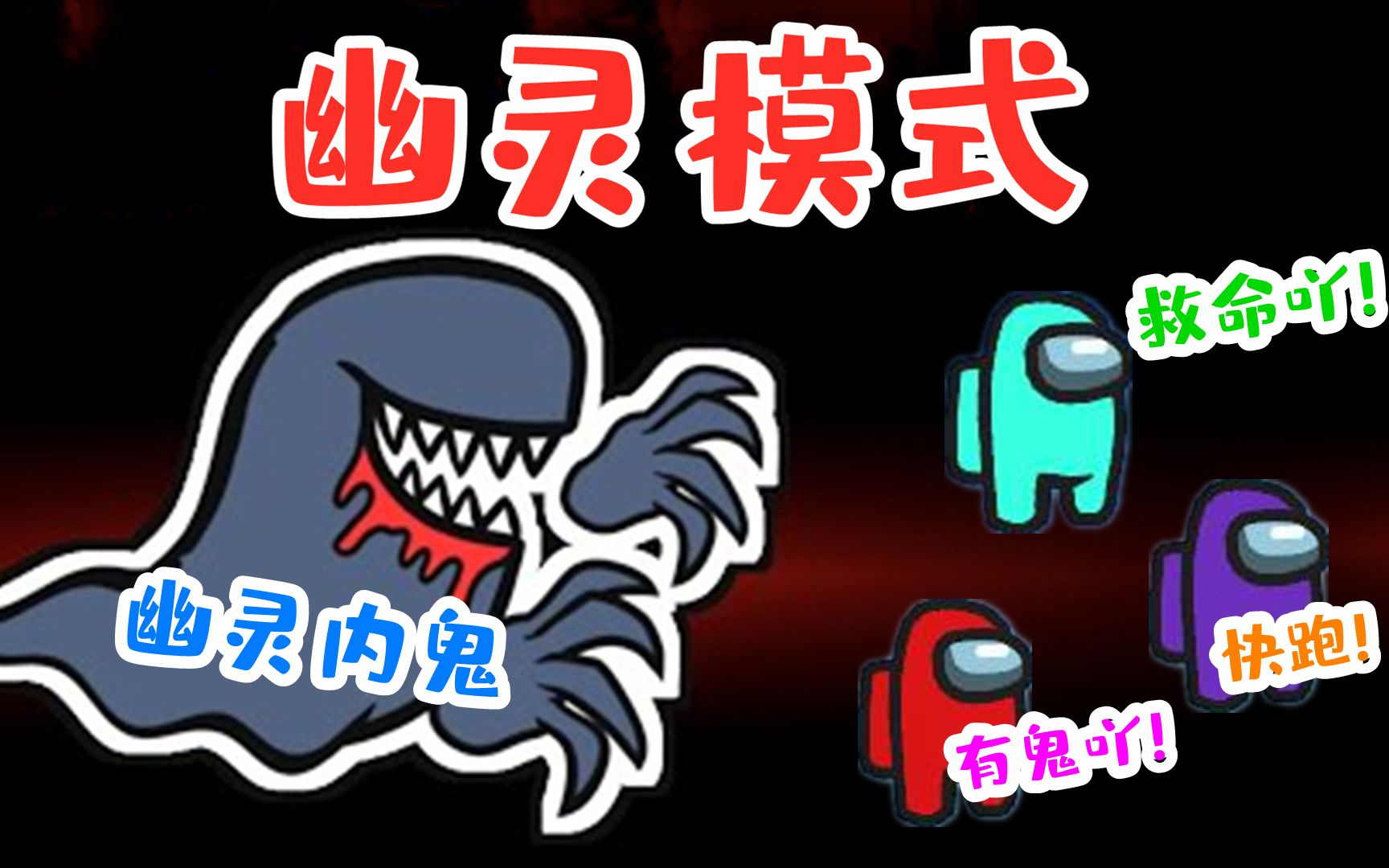 amongus幽灵模式:内鬼变成幽灵,拥有逆天技能,船员只能四处逃命!