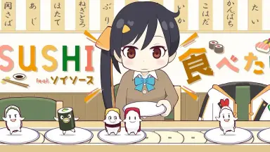 SUSHI 食べたい-哔哩哔哩_Bilibili