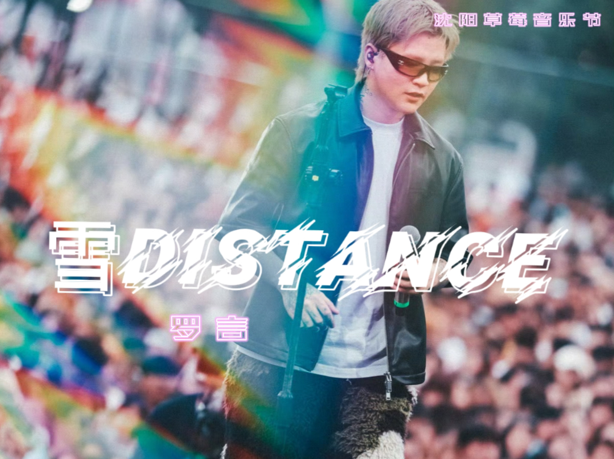 沈阳草莓音乐节 罗言 《雪Distance》哔哩哔哩bilibili