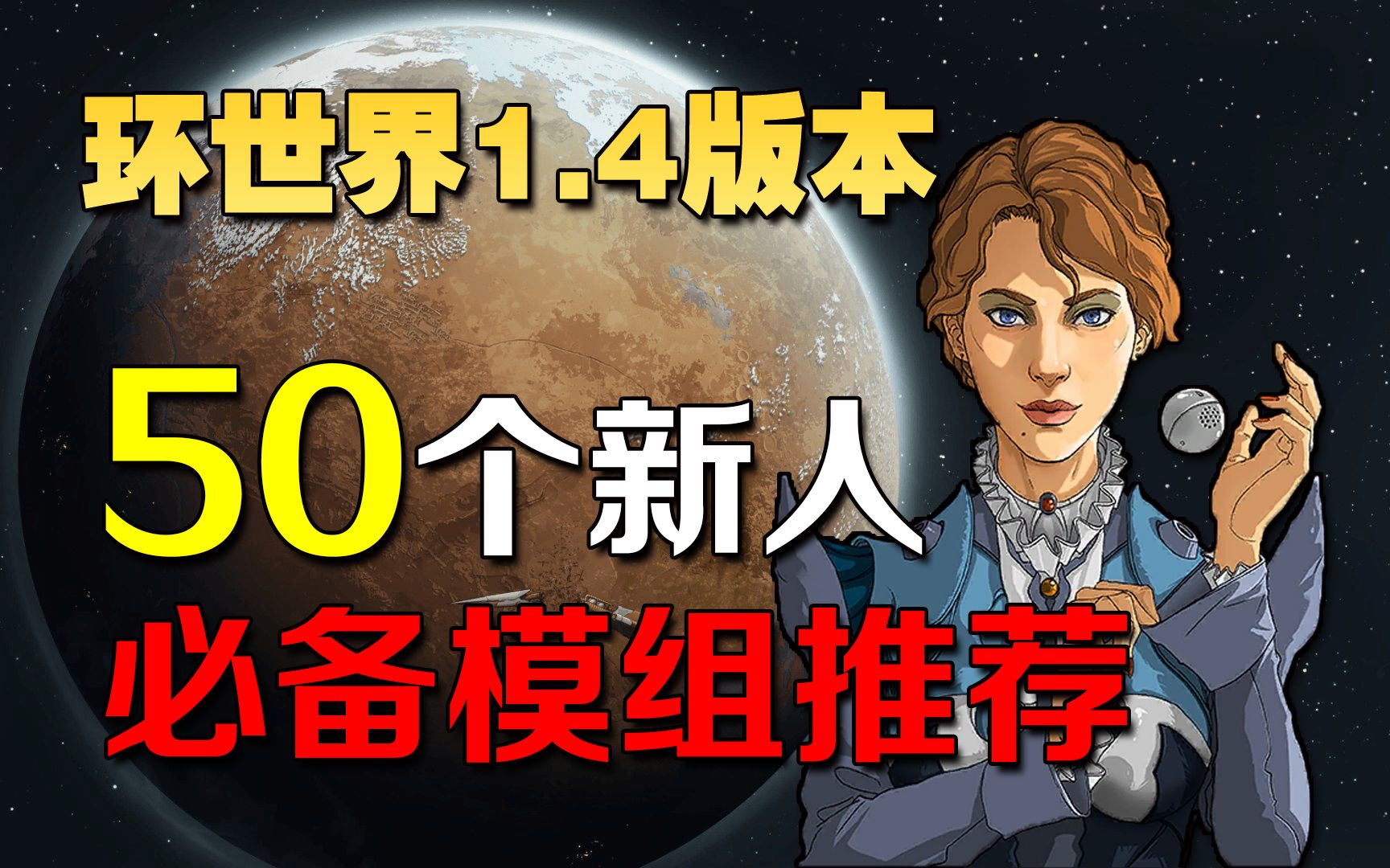 【环世界】一口气爆肝推荐50款新人必备MOD!(更新中)环世界