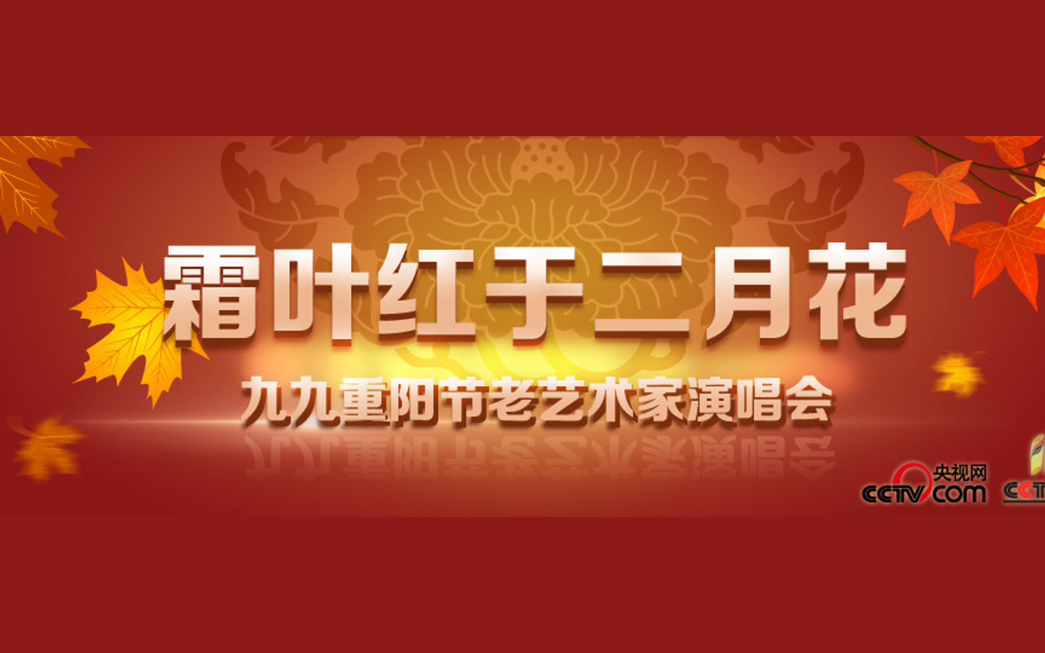 2015年“霜叶红于二月花”——九九重阳节老艺术家京剧演唱会(分P欣赏版)哔哩哔哩bilibili