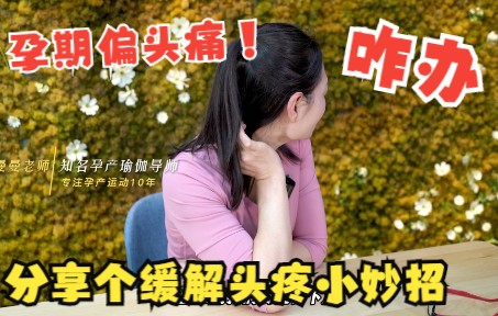 孕中期偏头痛怎么缓解,分享1个缓解头疼的小妙招哔哩哔哩bilibili