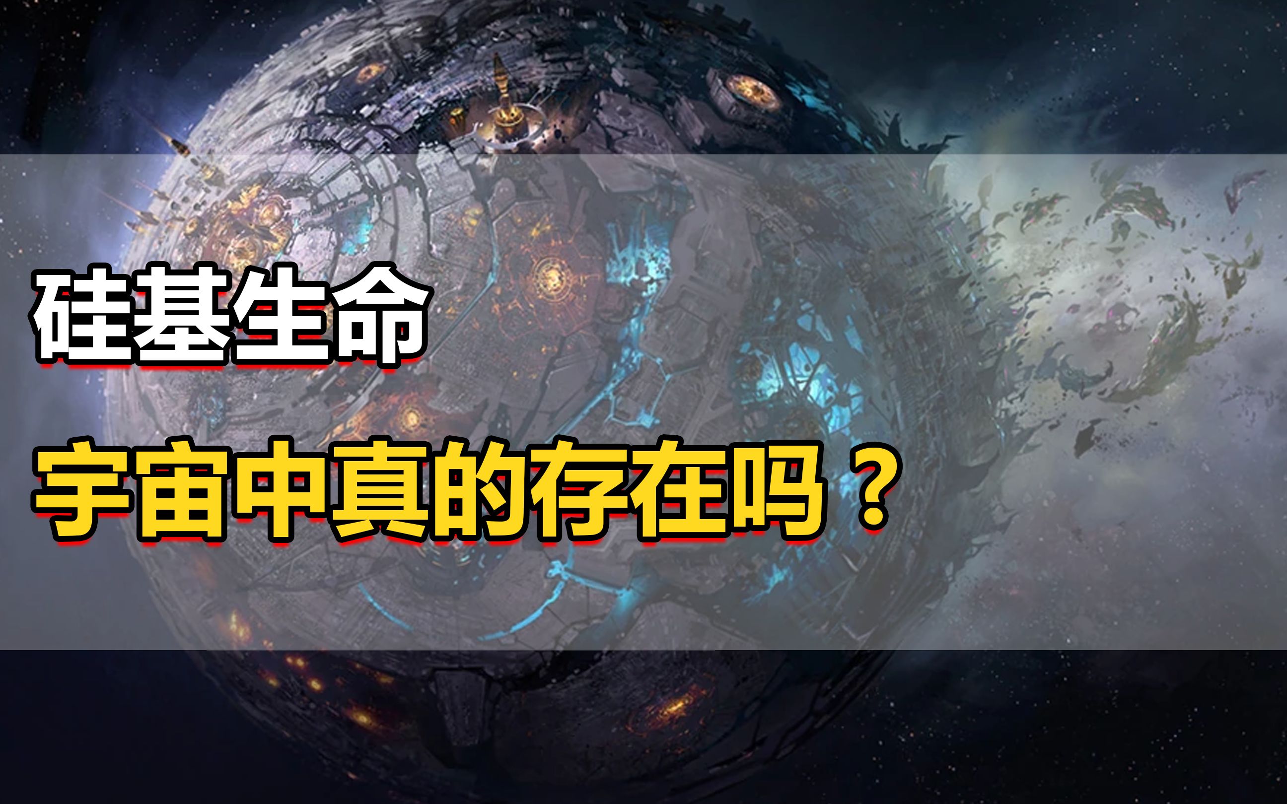 宇宙中真的存在硅基生命吗?