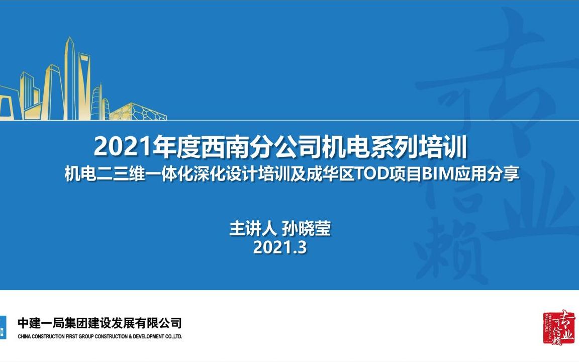 机电二三维一体化深化设计培训及成华区TOD项目BIM应用案例分享会哔哩哔哩bilibili