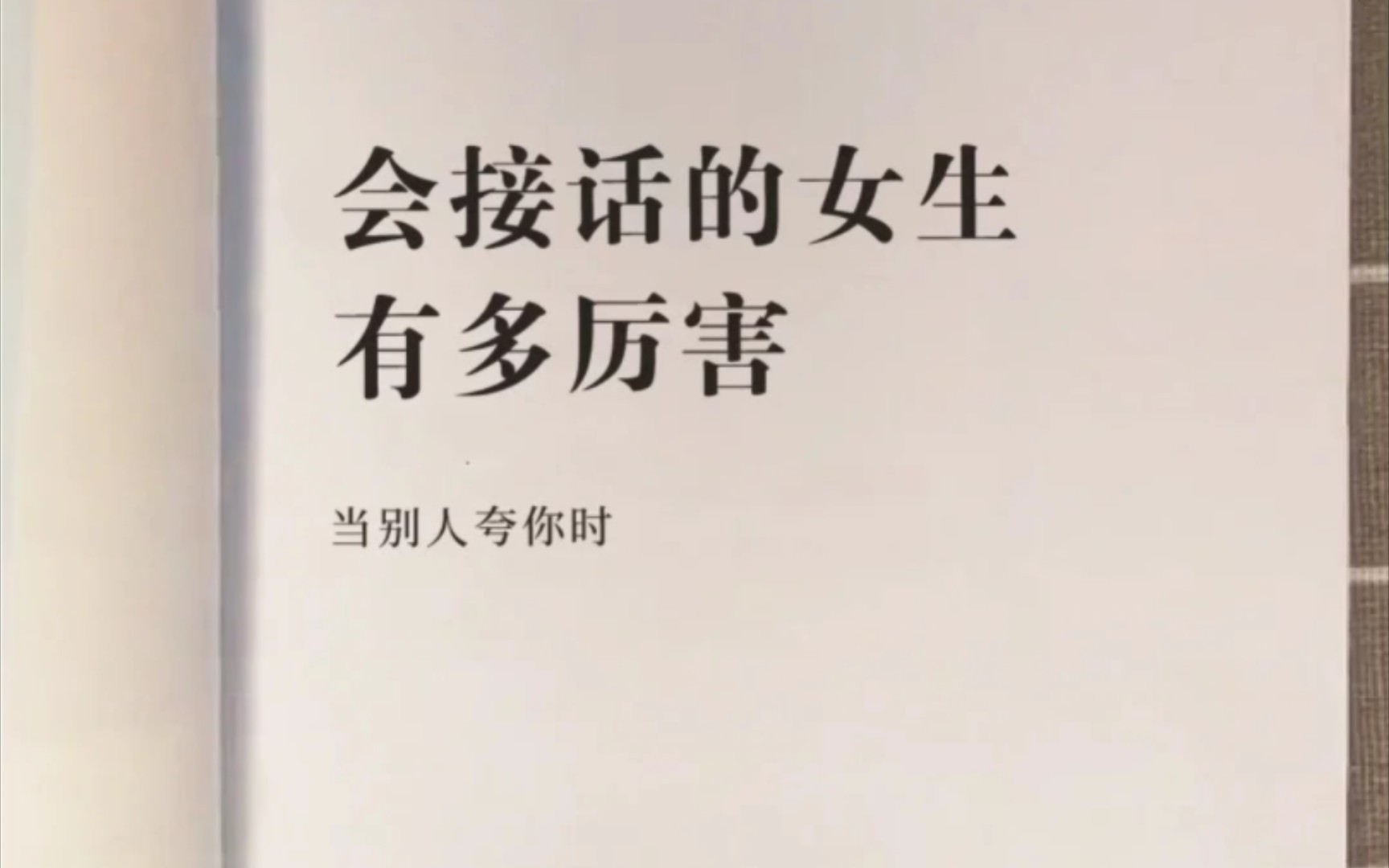 会接话的女生有多厉害?1、别人夸你:漂亮.高情商回复:奇怪了,长得好看的都这么夸我.2、别人夸你:有气质.高情商回复:这点气质与你的眼光相...