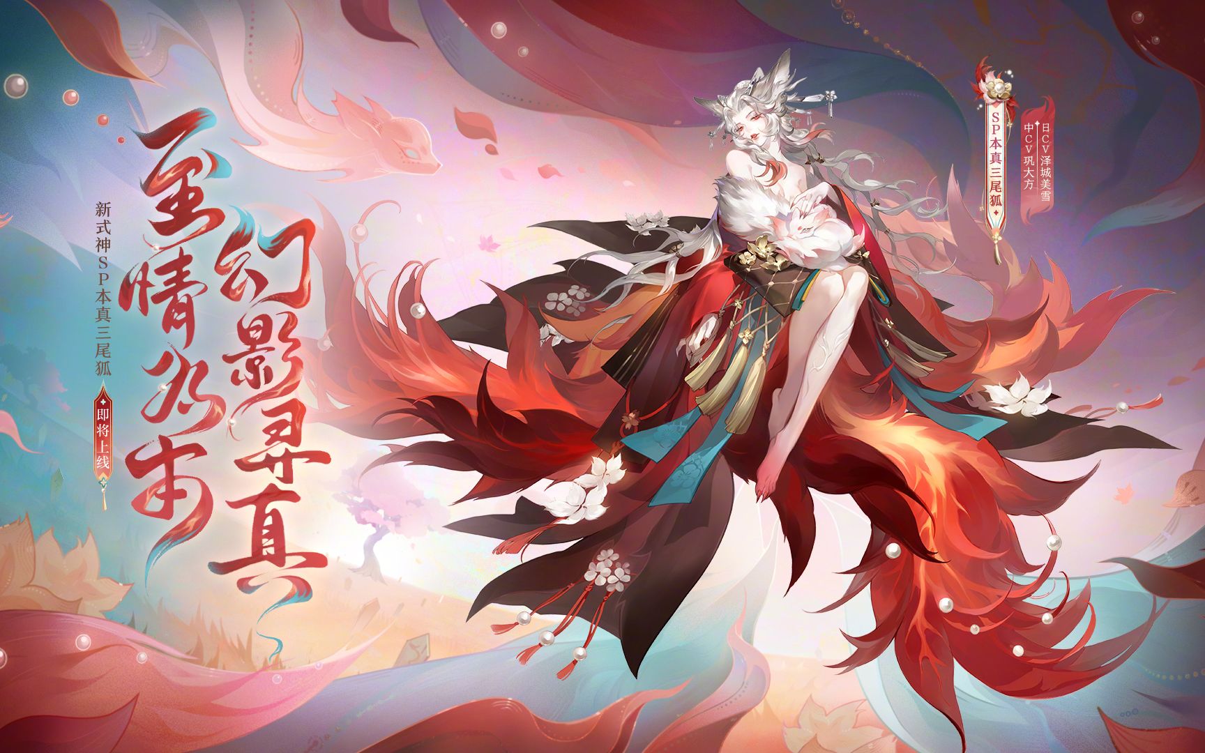 《阴阳师》式神鉴赏日配丨本真三尾狐(cv:泽城美雪)