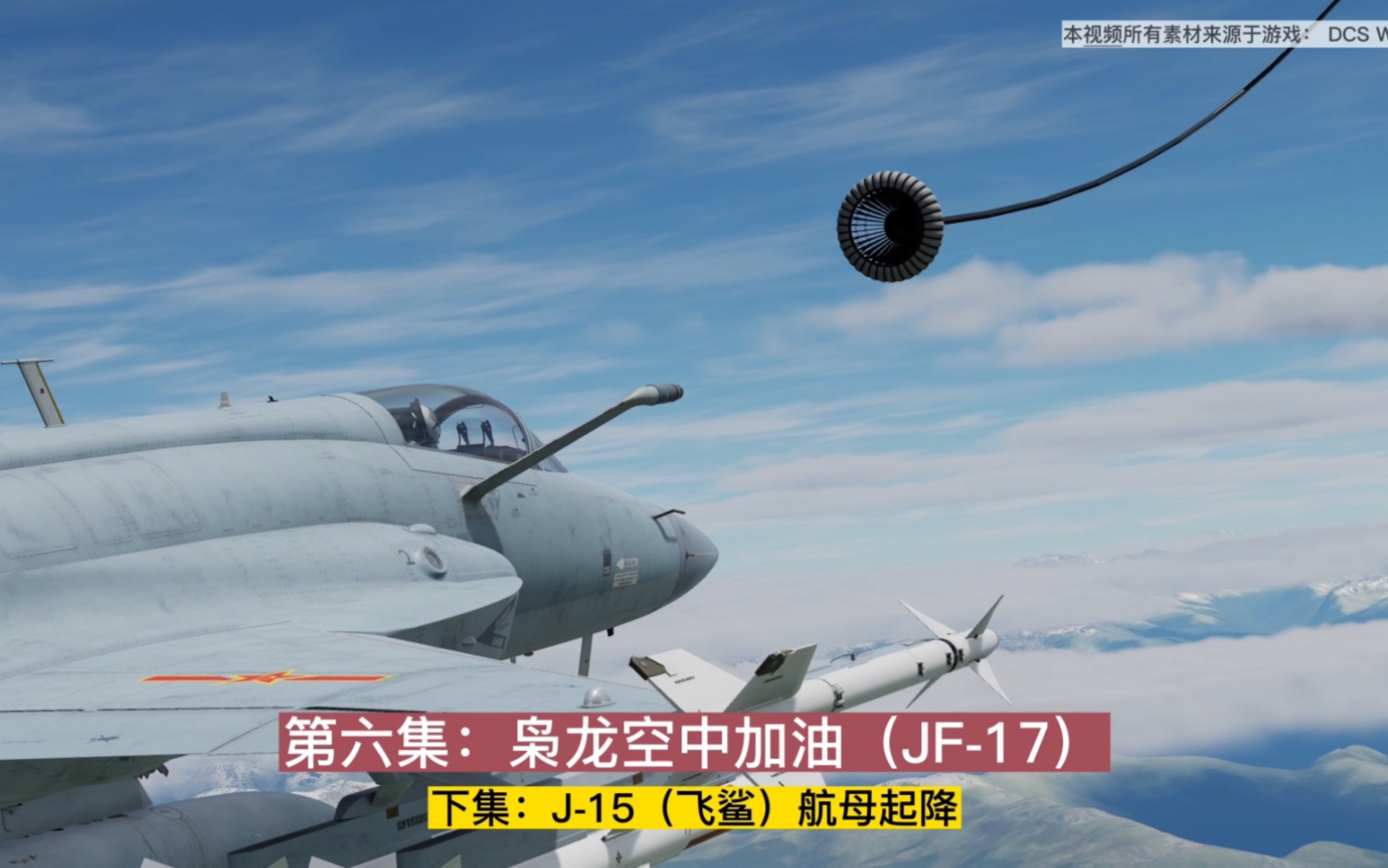 dcs world 枭龙空中加油.jf17空中加油.