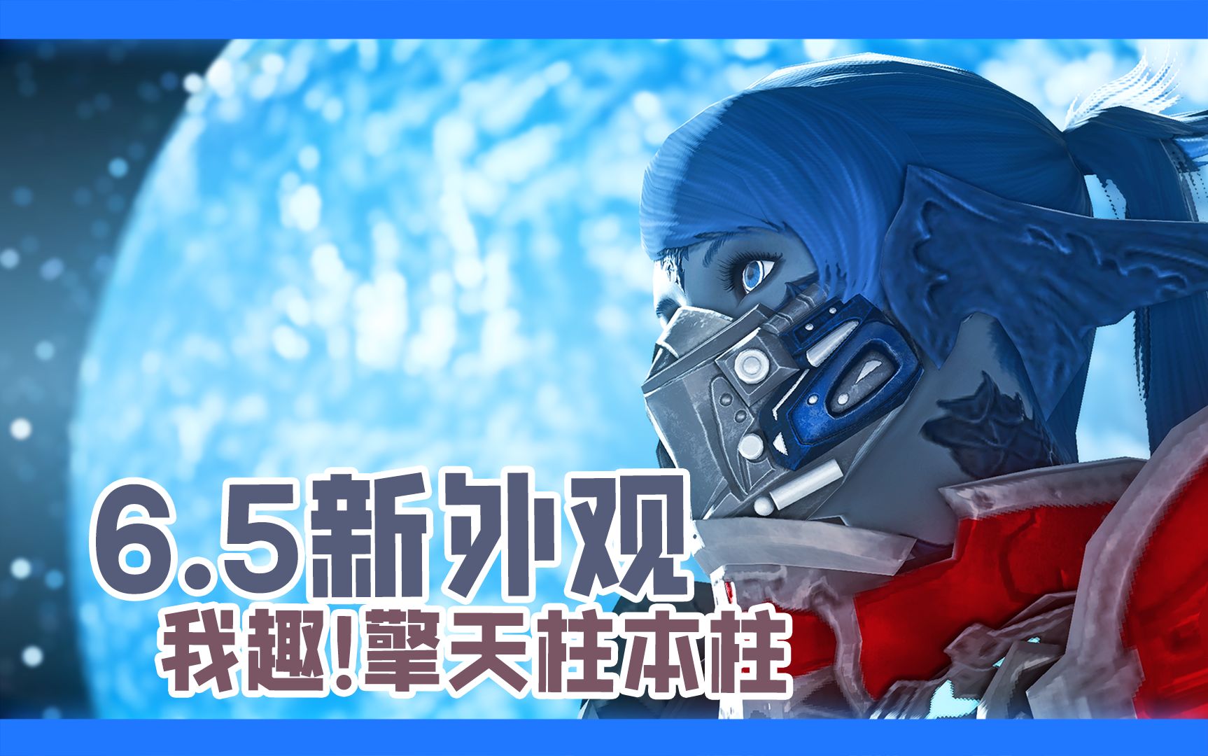 【ff14】这不就是擎天柱?超完美新面具!