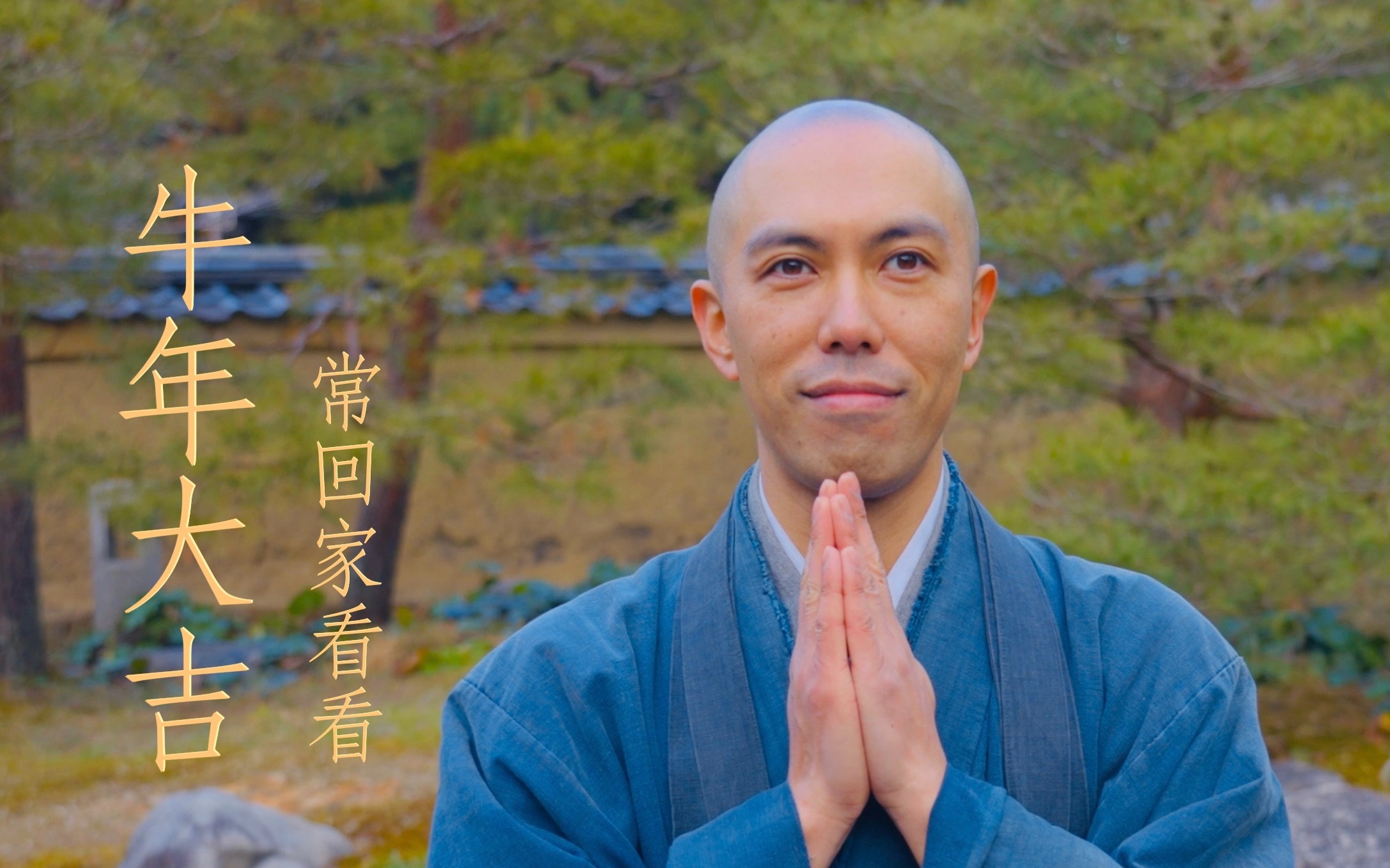 大年初一常回家看看歌声祈福牛年平安吉祥药师寺宽邦