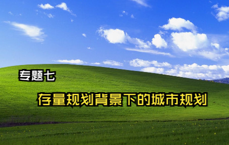 07专题七:存量规划背景下的城市规划哔哩哔哩bilibili