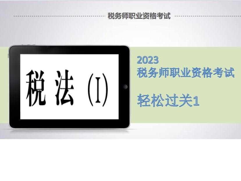 2023稅務師稅法一上冊輕鬆過關一第二章增值稅第五節考點一考點二