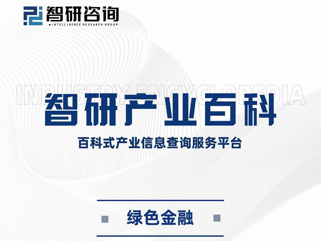 绿色金融行业分析报告:产业链全景图谱、市场发展环境及未来趋势预测哔哩哔哩bilibili