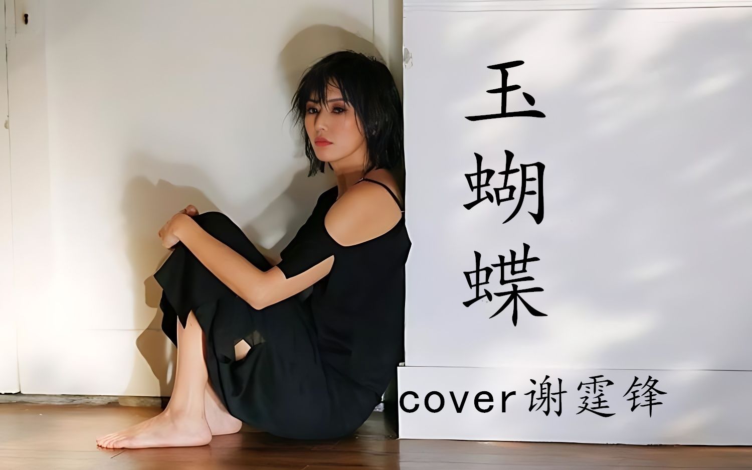 [图]AI孙燕姿《玉蝴蝶》 cover 谢霆锋