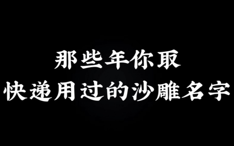 我的快递名叫“皇上”因为名字太出众 以至于快递店老板记住了我的名字每次去拿快递都会跟我说:皇上 臣把你的快递拿来了哔哩哔哩bilibili