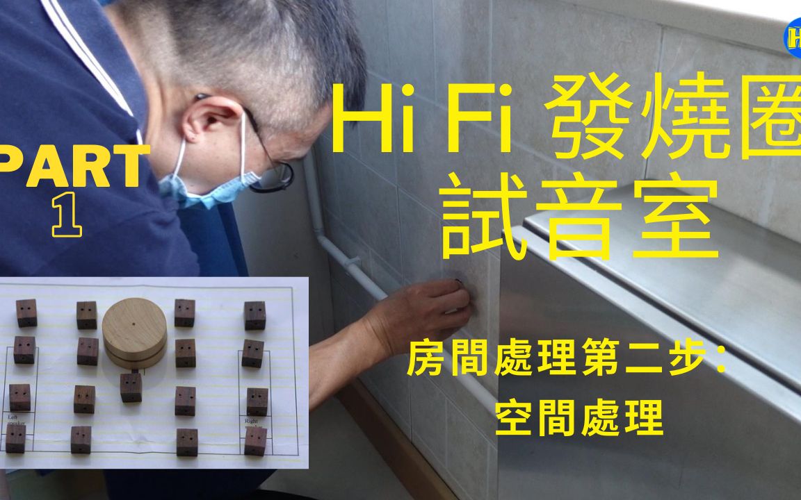 [图]【分享】Hi Fi發燒圈全新試音室，第二項處理項目：房間反射及空間處理。【Part 2】