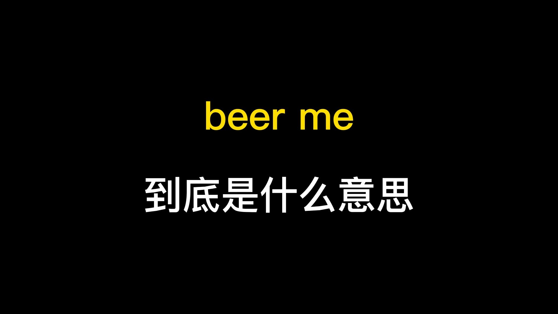 beer me到底是什么意思?哔哩哔哩bilibili