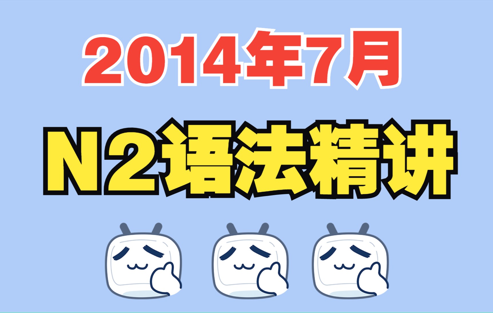 [图]2014年7月日语N2真题讲解—语法解析|JLPT日语能力考试课程