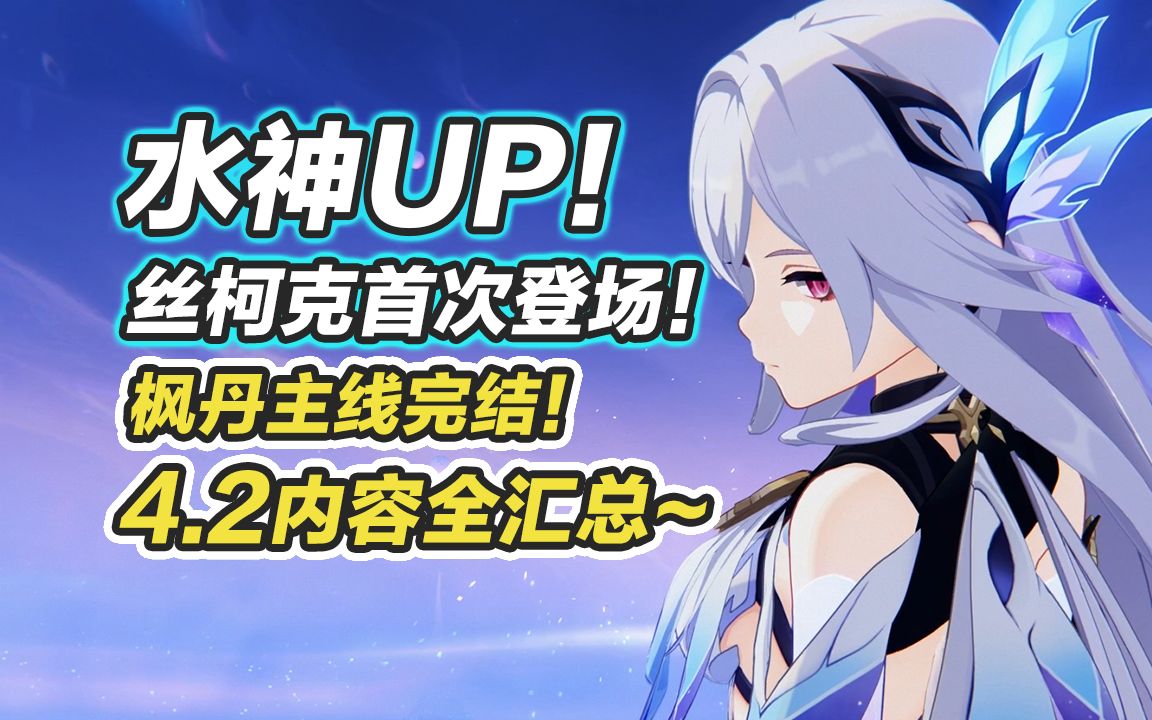 【原神】4.2前瞻内容汇总!水神技能官宣!丝柯克首次登场!枫丹主线完结!4.2版本pv前瞻直播盘点~手机游戏热门视频