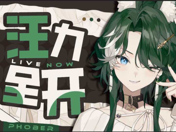 【直播回放】【翡柏Phober】【新衣冲舰中】耶~有早ber~ 2026年08月18日08点