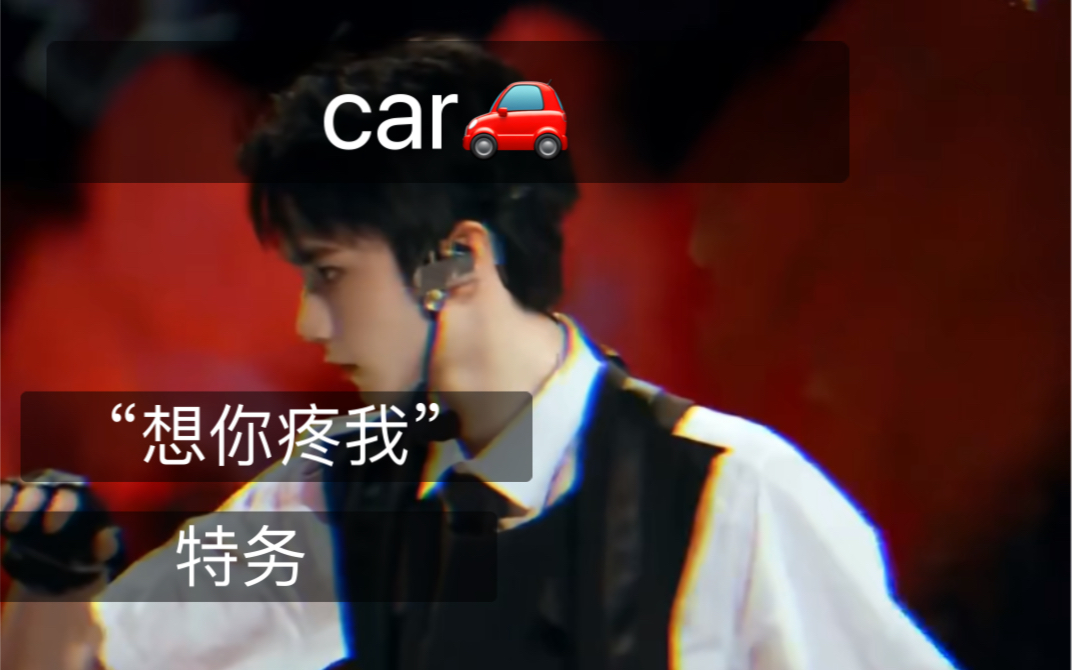 [图]【刘耀文】甜 微car🚗特务✖️你“好想你……想你疼我”