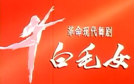 [图]【样板戏】白毛女 1972年版