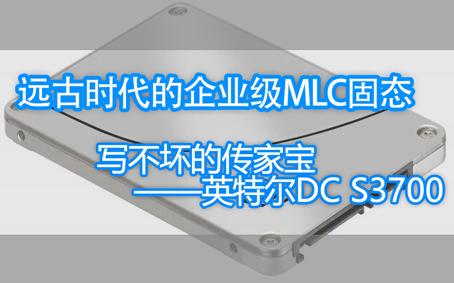 传家宝级的企业级MLC固态硬盘 Intel DC S3700 简评——真的能一盘传三代吗?哔哩哔哩bilibili