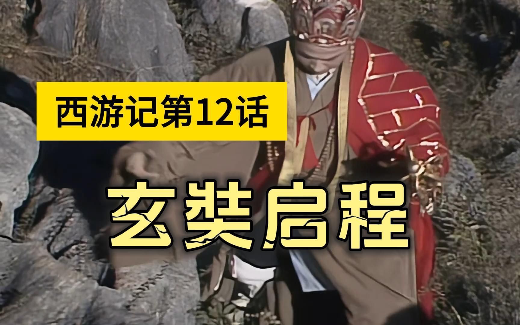名著导读之《西游记》第12回:玄奘秉诚建大会,观音显像化金蝉!
