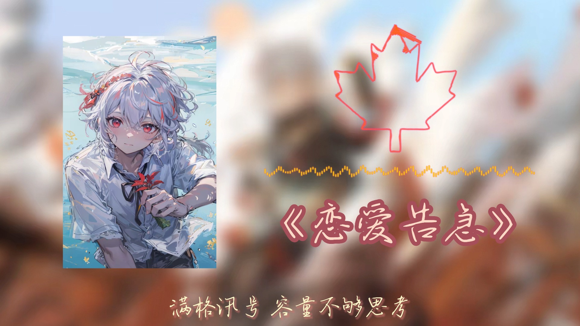 《恋爱告急》【枫原万叶】