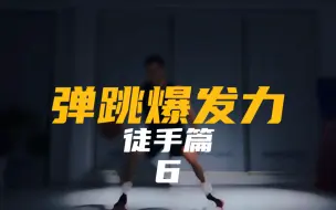 Download Video: 【弹跳爆发力】徒手篇6