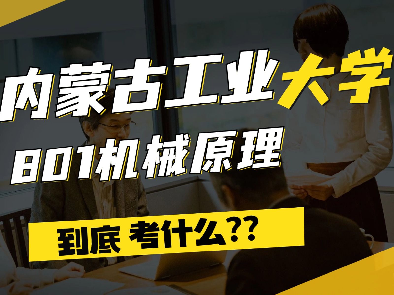 內蒙古工業大學機械原理到底考什麼?