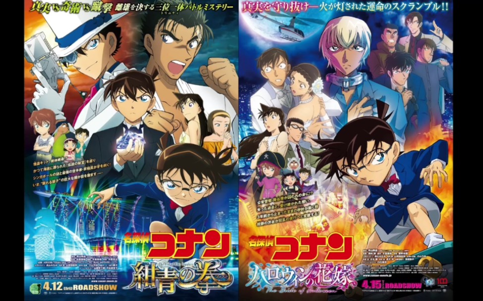 名侦探柯南剧场版《绀青之拳》&《万圣节的新娘》同时再生