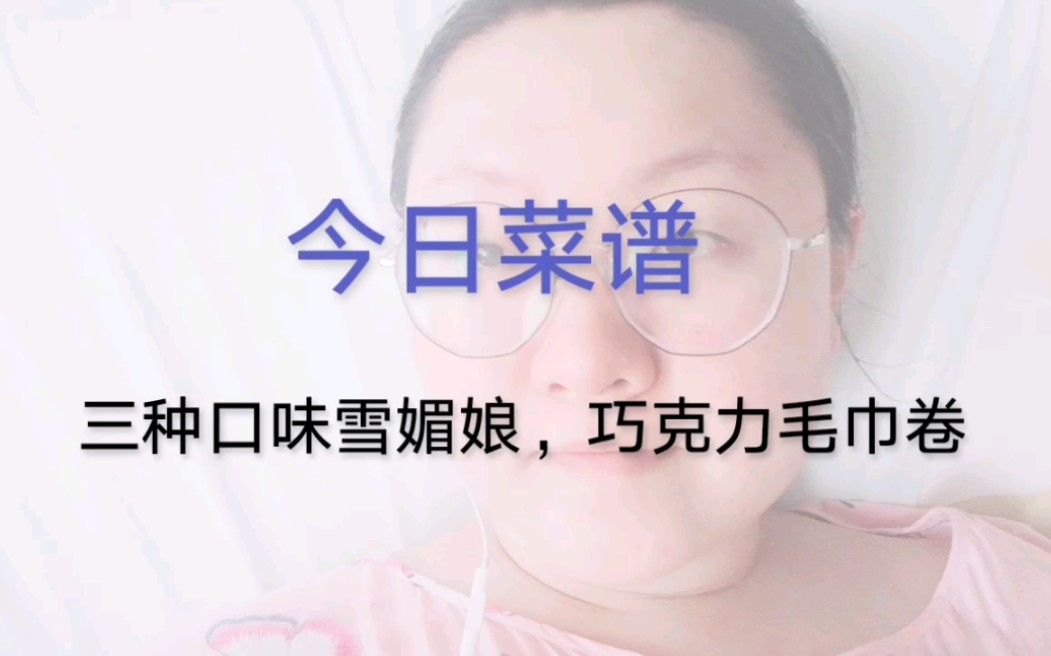 [图]【中秋节自言自语】今日菜谱:雪媚娘，毛巾卷，鸡叉骨