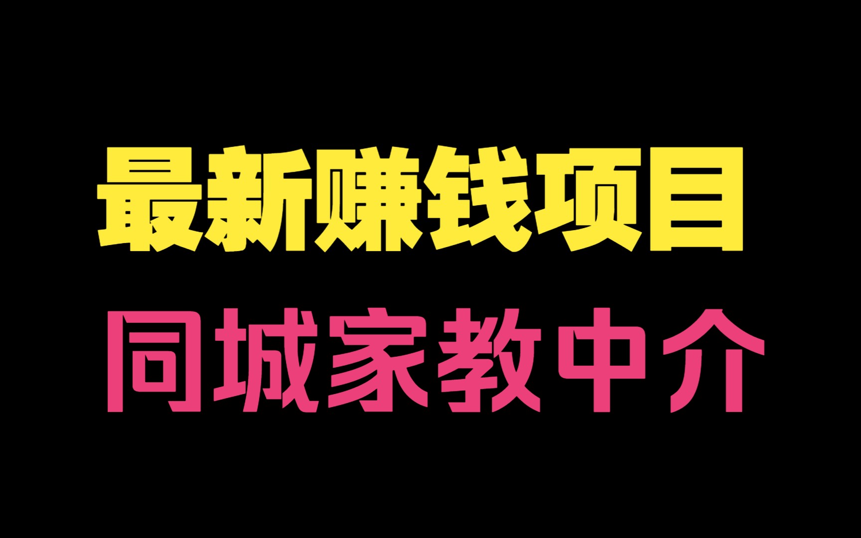 最新赚钱项目:同城家教中介教学视频哔哩哔哩bilibili