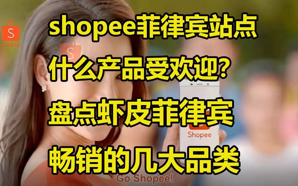 跨境电商shopee菲律宾什么产品受欢迎?盘点虾皮菲律宾畅销的几大品类哔哩哔哩bilibili