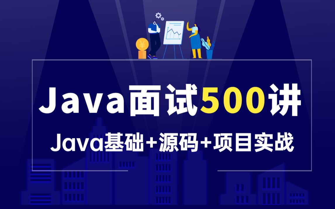 爆肝!2021秋招JAVA面试题500问附答案最新出炉!包含所有Java面试核心技术(Java基础+Java源码+Java项目实战)持续更新系列哔哩哔哩bilibili