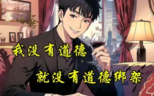 Download Video: 《没有道德就没有绑架》你要道德绑架，我就没道德给你看！熊孩子偷吃我价值百万的外卖，我直接让他们赔个倾家荡产！