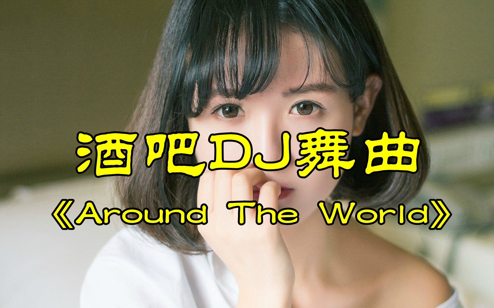 [图]火爆全网酒吧DJ舞曲《Around The World》，节奏劲爆，舞蹈热情奔放