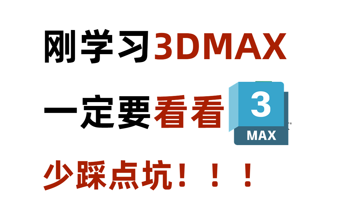 【3DMAX入门基础教学】3ds Max2024+VRay6.1效果图全流程制作教程,零基础入门到精通教程,3dmax室内设计,3D建模,室内效果图基础入门教程哔...