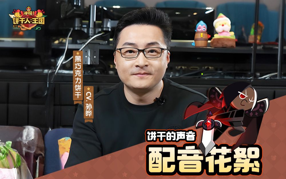 黑巧克力饼干cv孙晔配音花絮