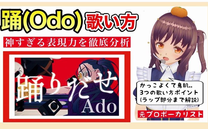 [图]【歌い方】踊(odo)-Ado 圧倒的歌唱力を分析した結果..【歌が上手くなる方法】