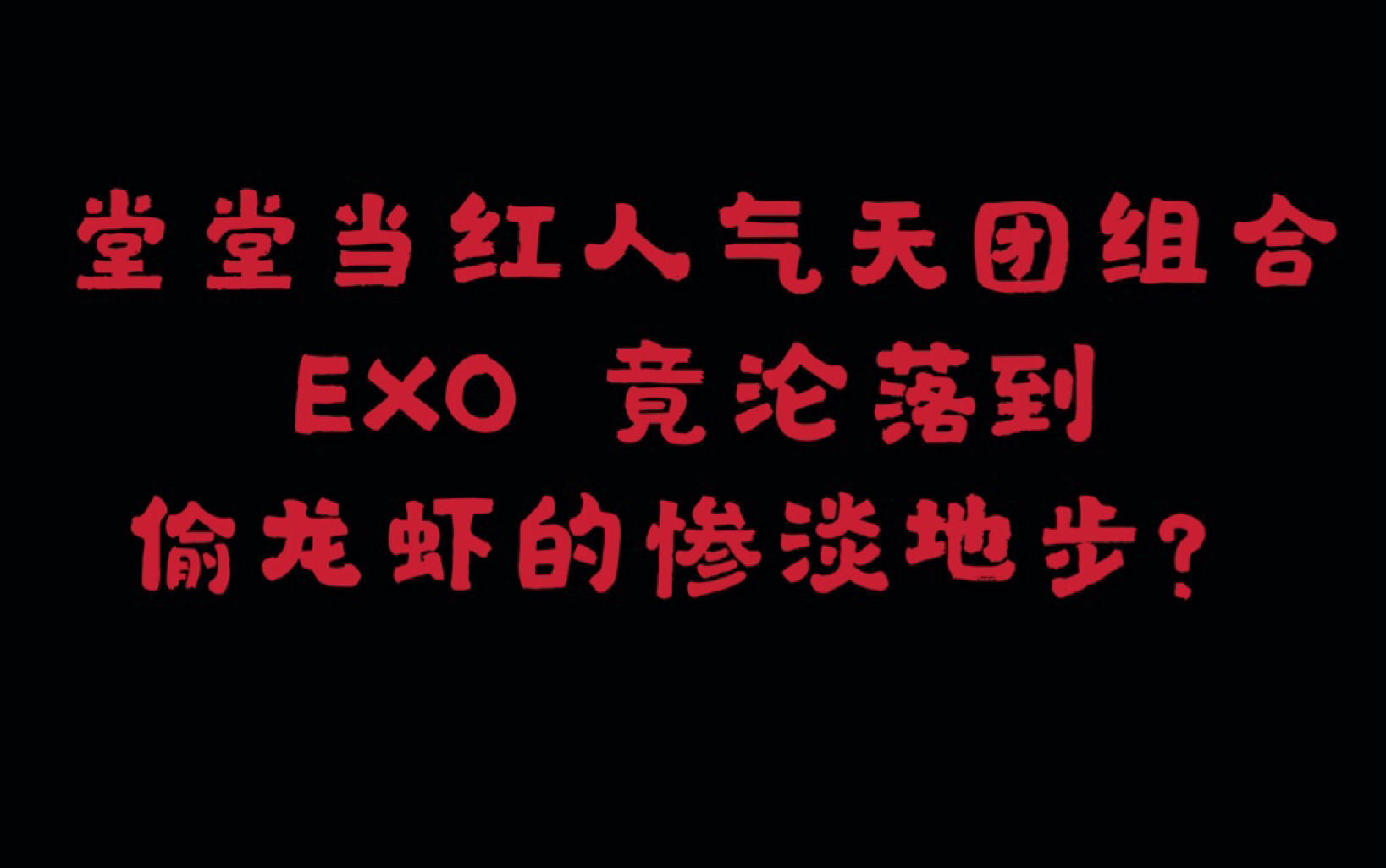 [图]【EXO】【神级空耳】LOVE SHOT人气组合想吃龙虾还要靠偷？引发过敏皮痒发冷各种症状？