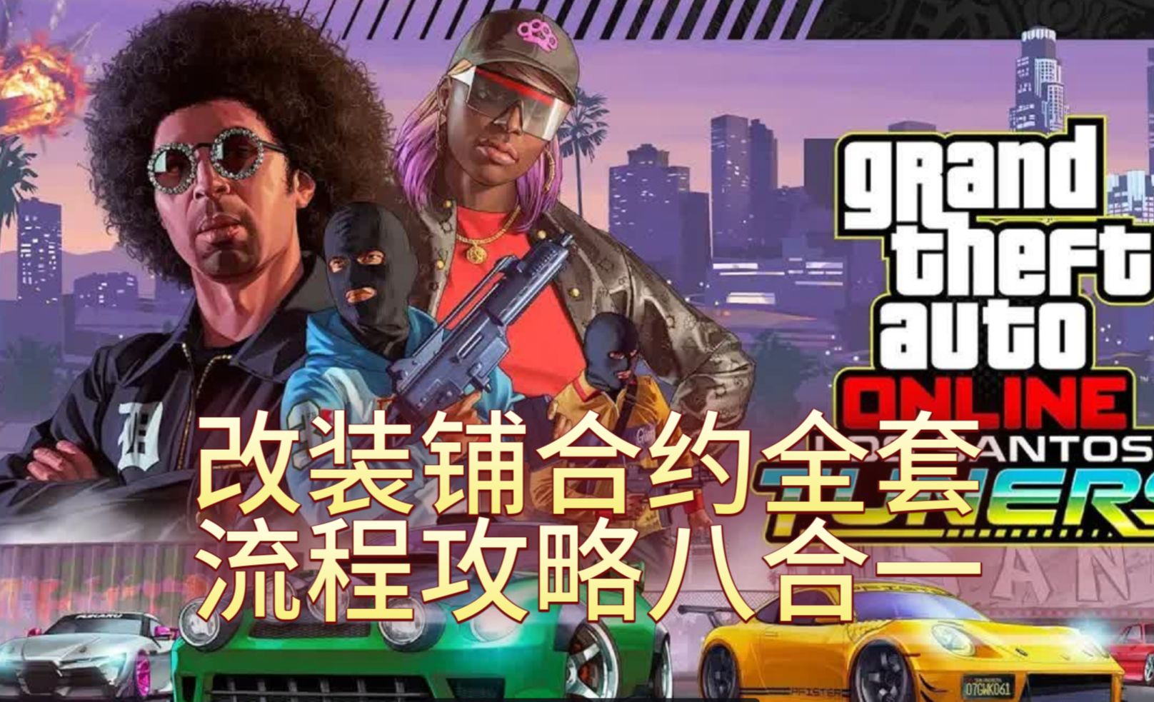 (GTAonline)最全面的改装铺合约全套流程语音展示(八合一)单机游戏热门视频