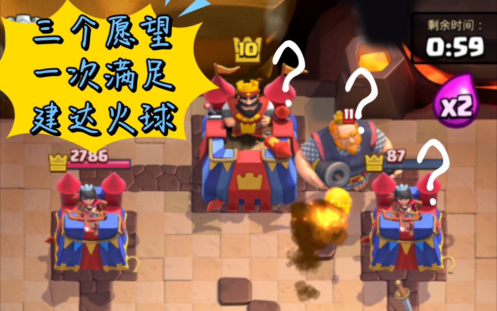 皇室战争〕当公主塔剩一格雪的时候,你用火球会连皇家塔一起砸么