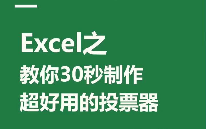 Excel之教你30秒制作,超好用的投票器哔哩哔哩bilibili