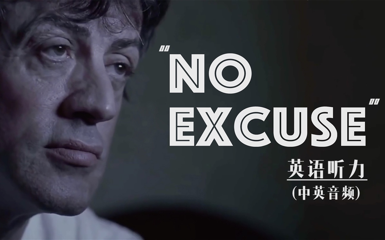 【英语听力】中英音频 | youtube励志短片《no excuse》节录_哔哩哔哩