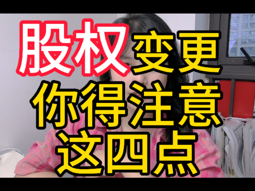 股权变更#财税 #公司 #老板哔哩哔哩bilibili