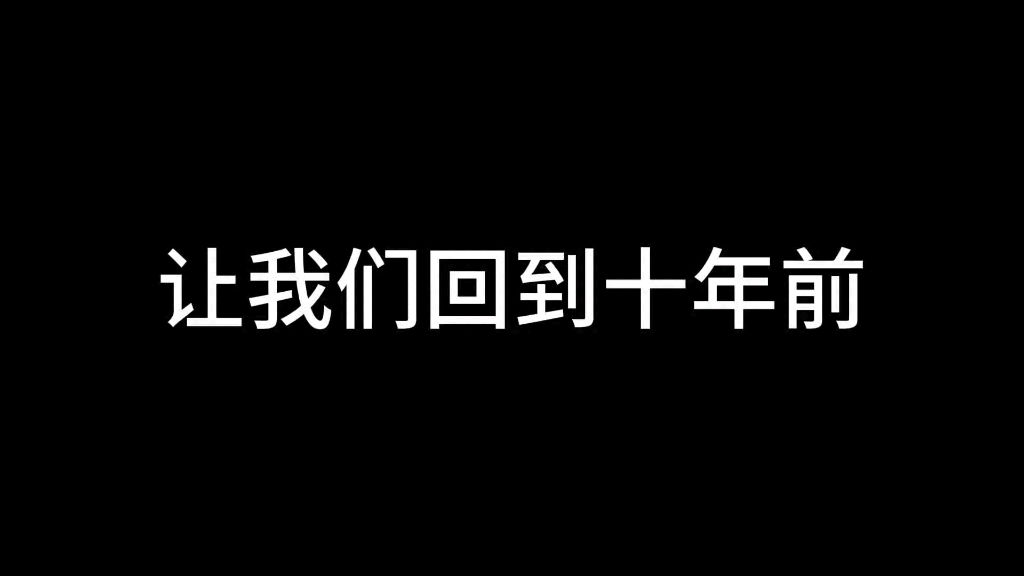 十年了,原来过的这么快!哔哩哔哩bilibili